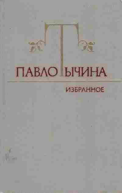 Книга Тычина П. Избранное, 11-6961, Баград.рф